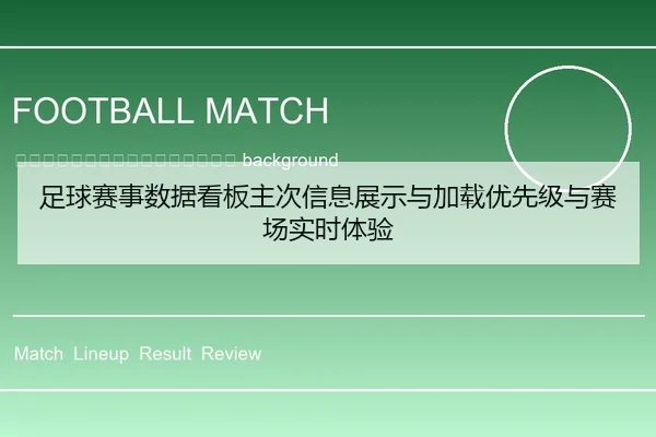 zu-qiu-sai-shi-shu-ju-kan-ban-zhu-ci-xin-xi-zhan-shi-yu-jia-zai-you-xian-ji-yu-sai-chang-shi-shi-ti-yan-2-162.jpg
