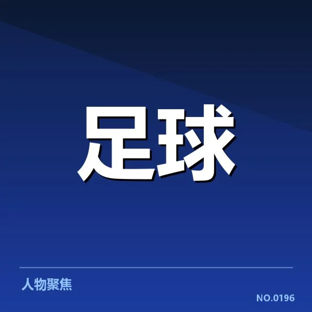 中超保级形势背后,球队实力变化与策略调整引发关注