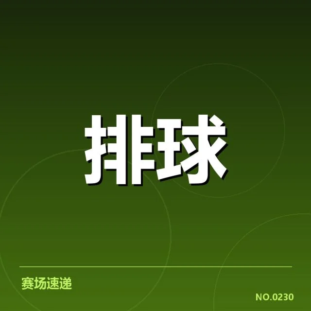 中国女排备战节奏：球队调整与战术选择引关注