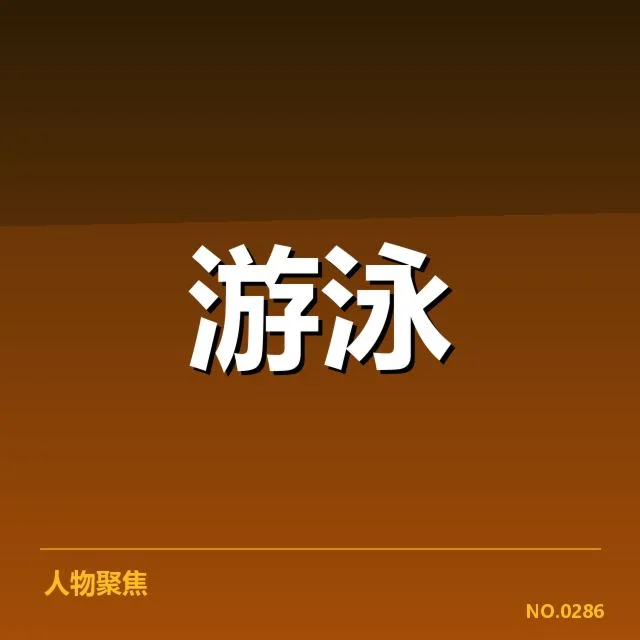 亚运会游泳出发反应：中国队起跑速度差异原因