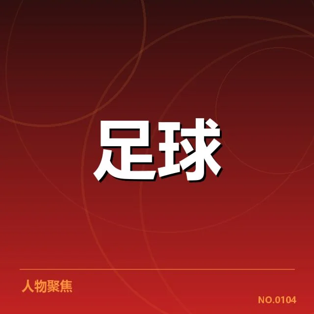 国足重点球员助攻统计情况
