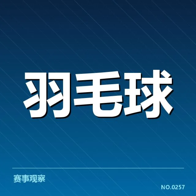 羽毛球世界冠军：中国队历史夺冠次数如何变化